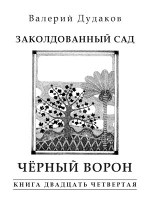 cover image of Заколдованный сад. Черный ворон